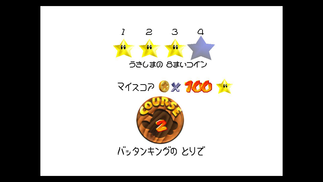4⃣うきしまの ８まいコイン ＋１００まいコインのスター(バッタンキングの とりで) : クル・クぺのお暇書き
