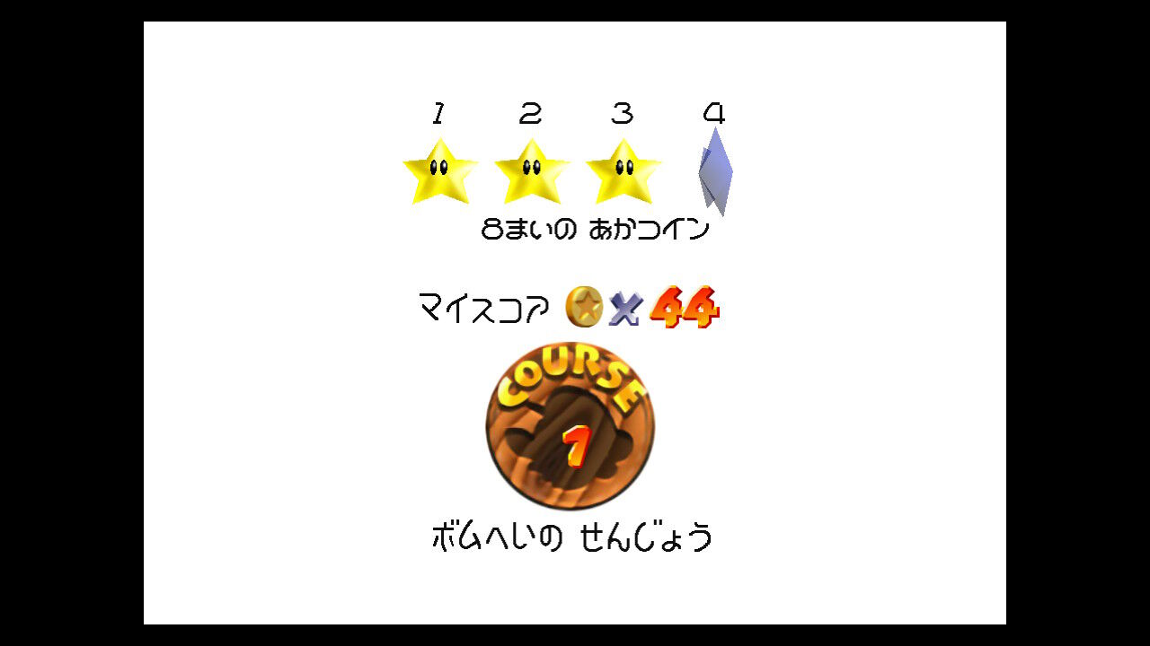 4⃣８まいの あかコイン ＋１００まいコインのスター(ボムへいの せんじょう) : クル・クぺのお暇書き