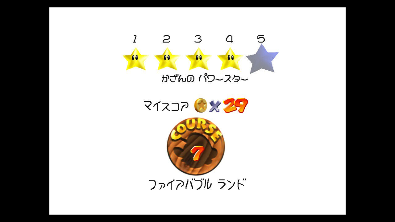 5⃣かざんの パワースター(ファイアバブル ランド) : クル・クぺのお暇書き