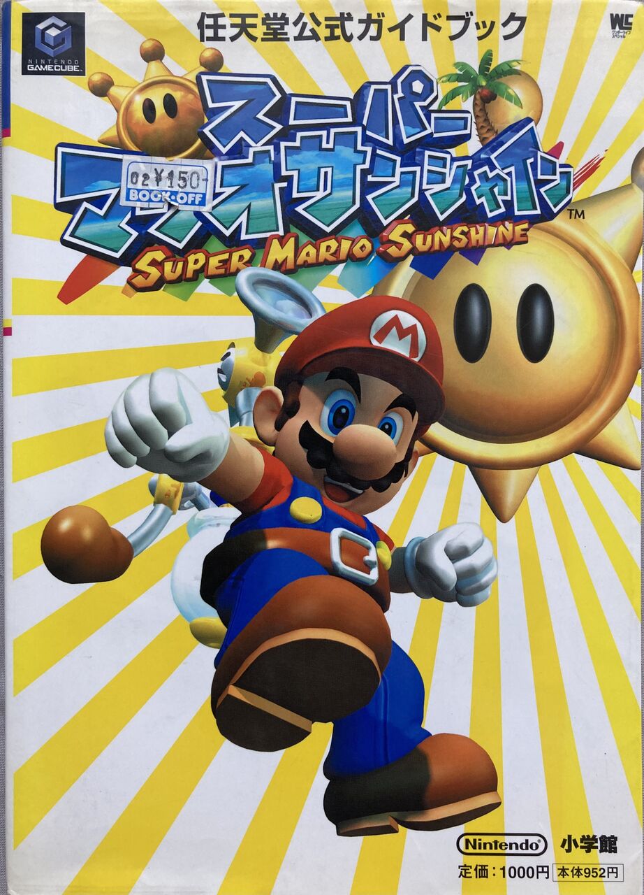 初めてのスーパーマリオサンシャイン クル クぺのお暇書き 初めてのスーパーマリオサンシャイン クル クぺのお暇書き