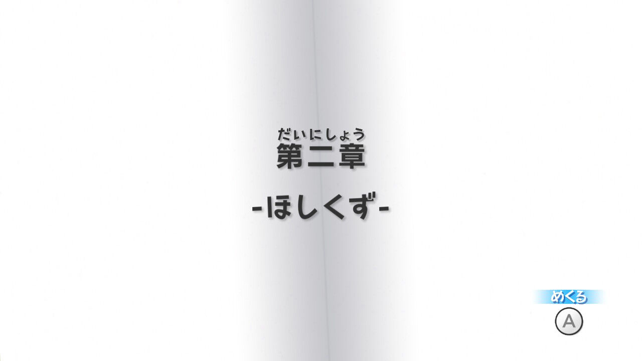 第二章 ほしくず 書斎の絵本 クル クぺのお暇書き