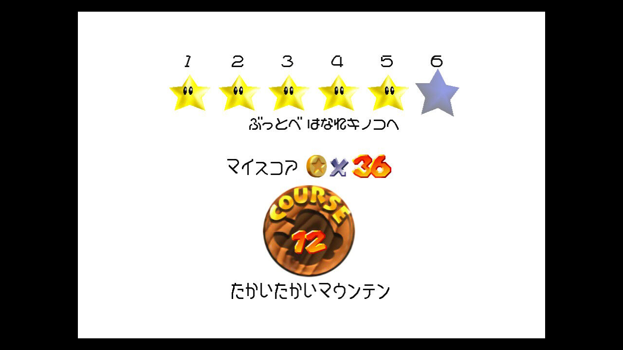 6⃣ぶっとべ はなれキノコへ ＋１００まいコイン(たかいたかいマウンテン) : クル・クぺのお暇書き