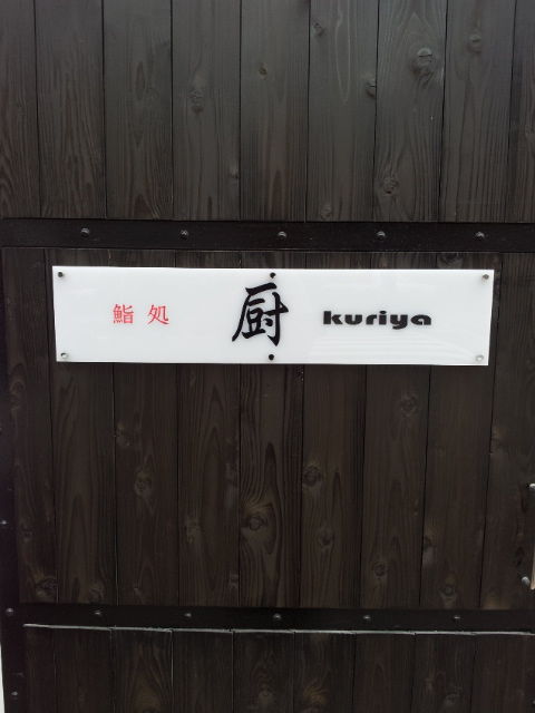 おっ 寿司屋さんの看板 の巻 福岡県久留米市の看板屋 スーパークラフトマン のブログ