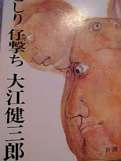 大江のケンちゃん 難解なり 前向きに倒れた日々 大江のケンちゃん 難解なり 前向きに倒れた日々