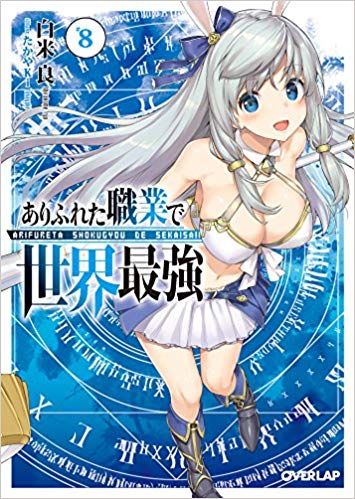 ありふれた職業で世界最強 第二章 こぐまちゃんのまとめブログ