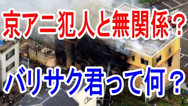 バリサク 動機説が有力に 京アニ放火事件 こぐまちゃんのまとめブログ