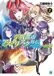 学戦都市アスタリスク 三屋咲ゆう こぐまちゃんのまとめブログ