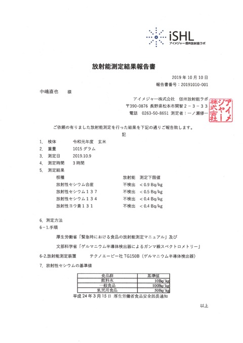 2019年度 新米の放射線量検査の結果【NEW】