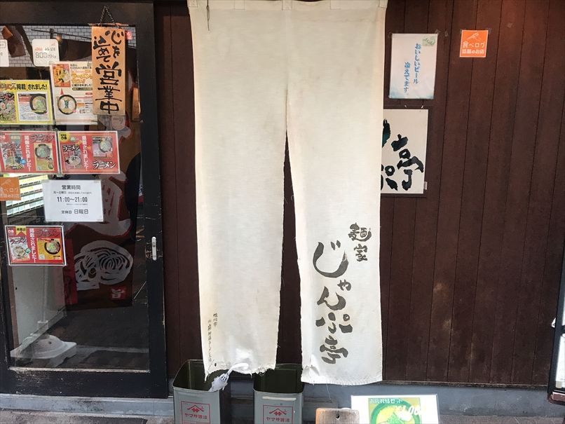 麺家じゃんぷ亭 ラーメン 大阪 南森町 くらくらな日々z 大阪