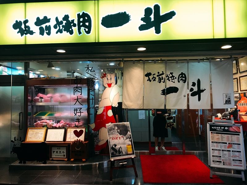 板前焼肉 一斗 京橋支店 焼肉 大阪 京橋 大阪グルメ くらくらな日々z 関西 神戸 京都 東京