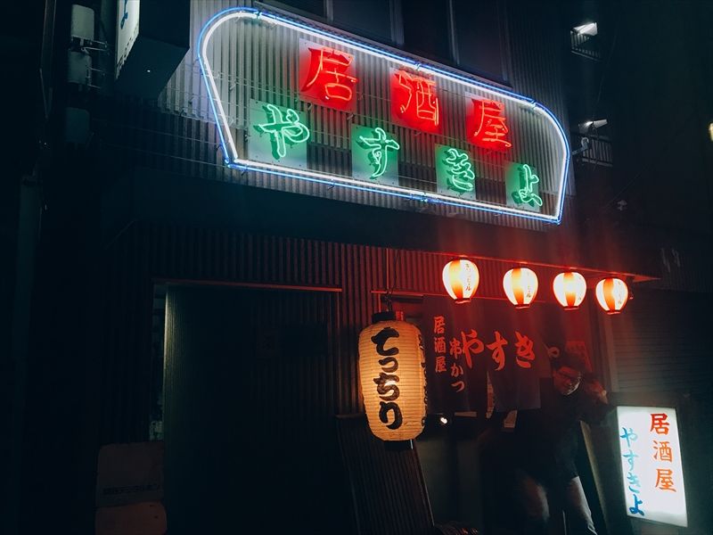 やすきよ 居酒屋 大阪 玉造 くらくらな日々z 大阪