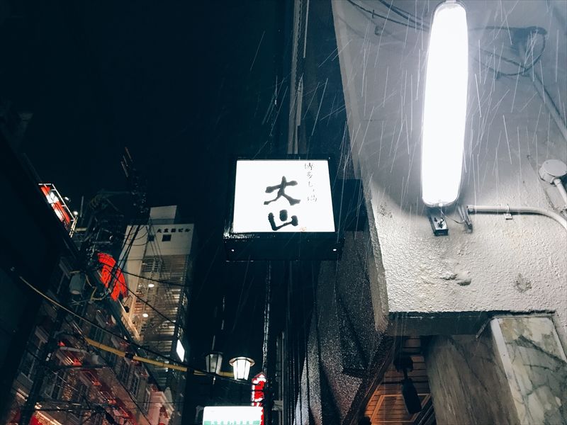 博多もつ鍋 大山 心斎橋店 もつ鍋 大阪 アメ村 くらくらな日々z 大阪