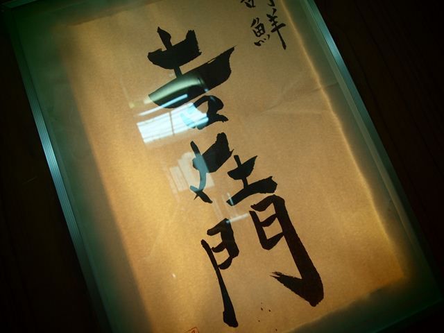 割鮮 吉在門 東通り店 居酒屋 大阪 北区 くらくらな日々z 大阪