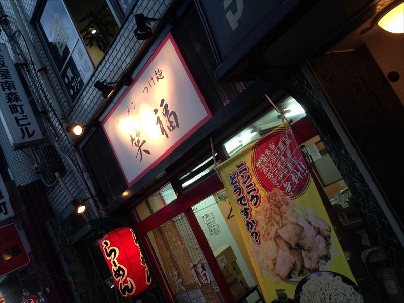 笑福 南森町店@ラーメン 大阪 南森町 : くらくらな日々Z 大阪