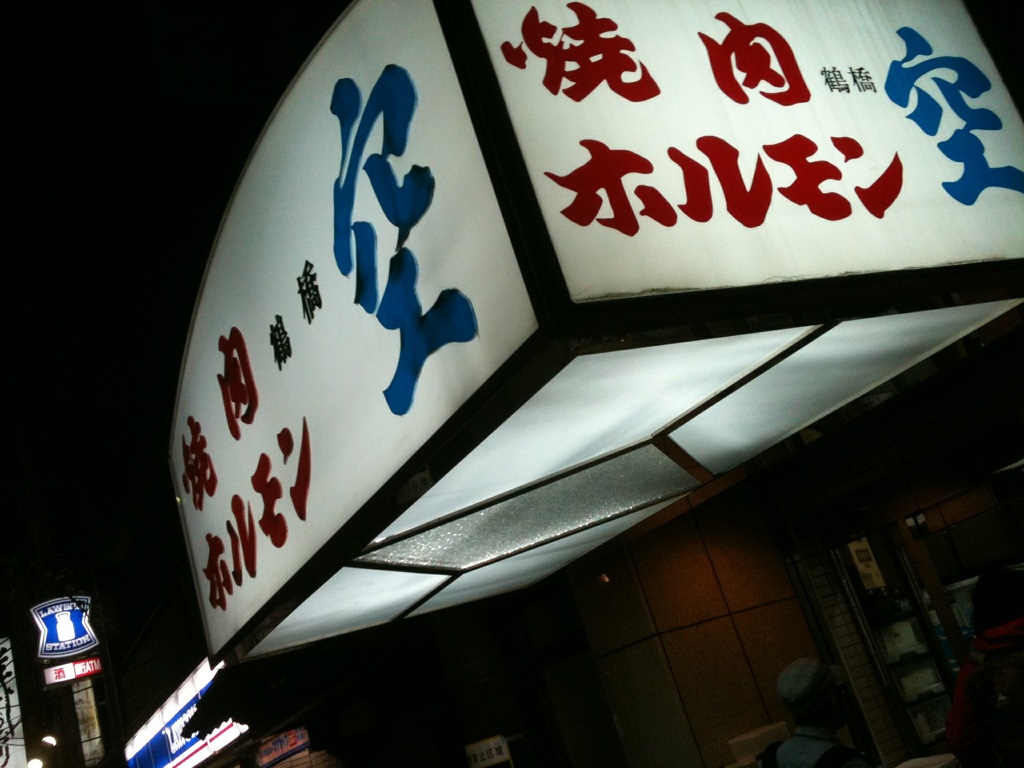 焼肉 ホルモン空 道頓堀店 焼肉 大阪 道頓堀 大阪グルメ くらくらな日々z 関西 神戸 京都 東京