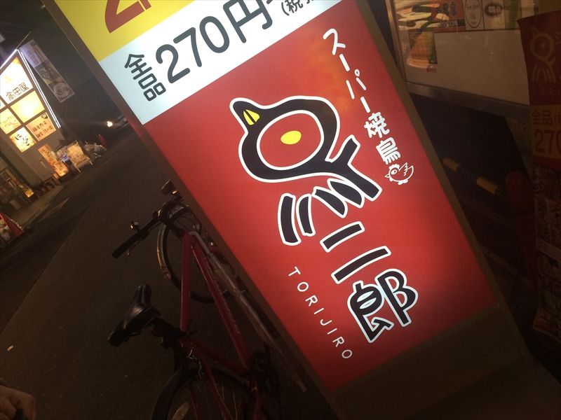 鳥二郎 お初天神店 焼鳥 大阪 梅田 くらくらな日々z 大阪 鳥二郎 お初天神店 焼鳥 大阪 梅田 くらくらな日々z 大阪