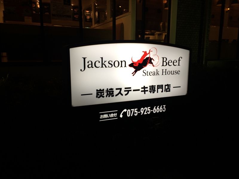 ジャクソンステーキハウス松井山手 ステーキ 京都 京田辺 くらくらな日々z 大阪 ジャクソンステーキハウス松井山手 ステーキ 京都 京田辺 くらくらな日々z 大阪
