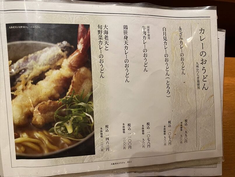 大阪釆なりうどん きらく 阿倍野店 うどん 大阪 阿倍野 くらくらな日々z 大阪