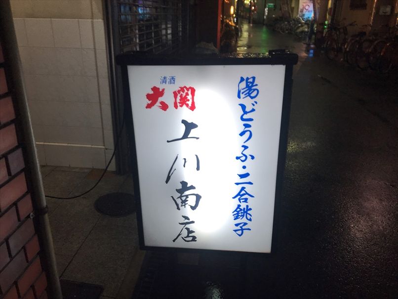 上川南店 居酒屋 大阪 天神橋筋六丁目 くらくらな日々z 大阪