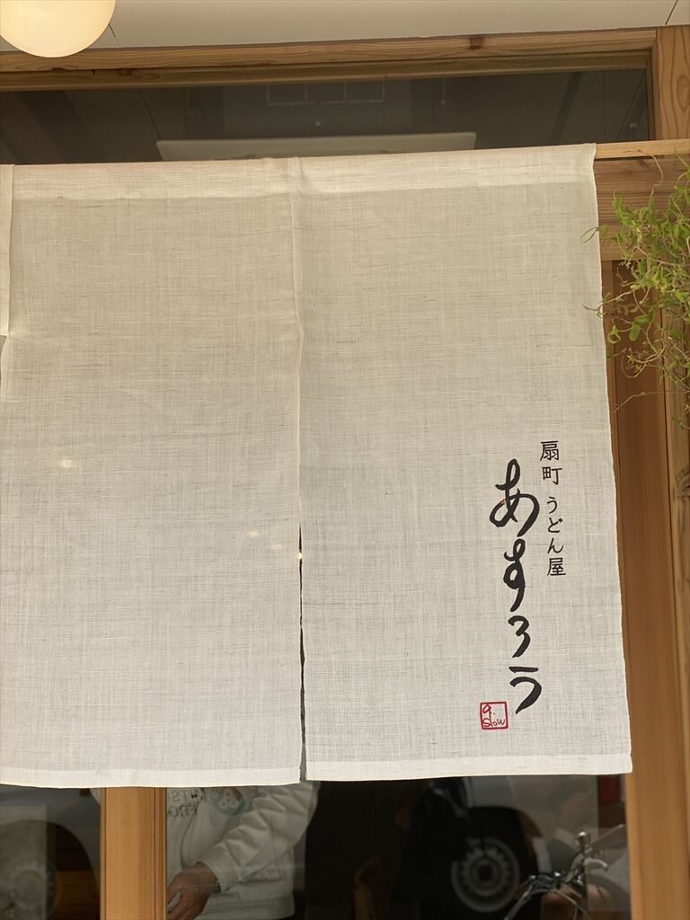 扇町うどん屋 あすろう うどん 大阪 南森町 くらくらな日々z 大阪