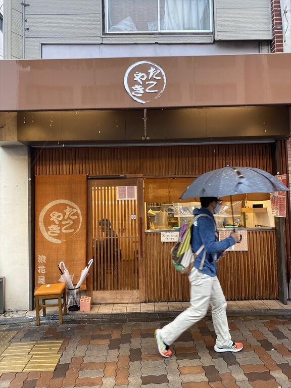 浪花屋 たこ焼き 大阪 長居 くらくらな日々z 大阪 浪花屋 たこ焼き 大阪 長居 くらくらな日々z 大阪