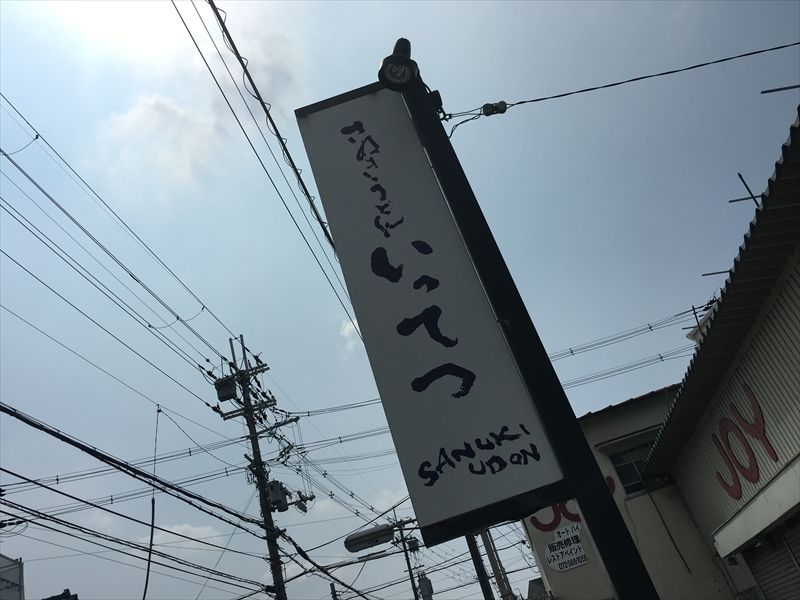 讃岐うどん いってつ うどん 大阪 狭山市 くらくらな日々z 大阪 讃岐うどん いってつ うどん 大阪 狭山市 くらくらな日々z 大阪