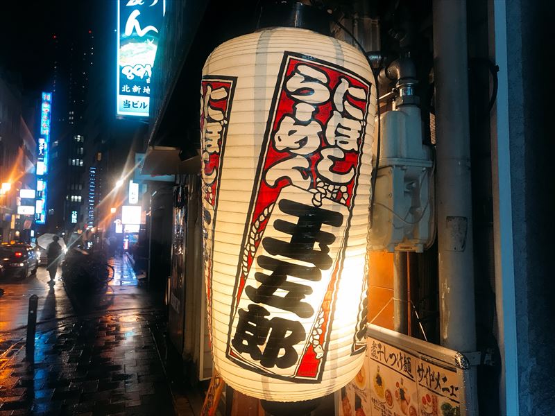 煮干しらーめん七代目玉五郎北新地店 ラーメン 大阪 北新地 くらくらな日々z 大阪 煮干しらーめん七代目玉五郎北新地店 ラーメン 大阪 北新地 くらくらな日々z 大阪