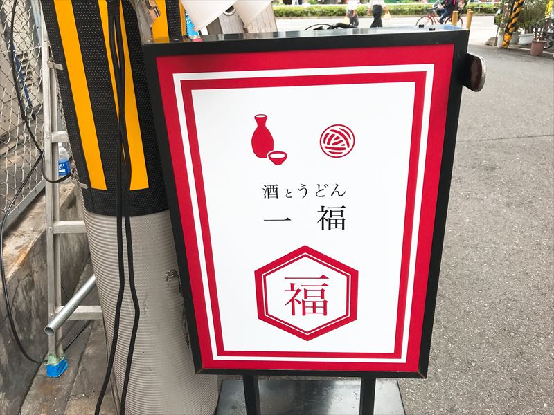 うどん 一福 うどん 大阪 谷町四丁目 くらくらな日々z 大阪