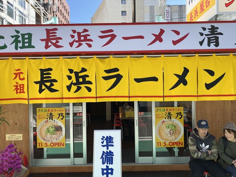 博多 元祖 長浜ラーメン 清乃 ラーメン 大阪 堂山 くらくらな日々z 大阪