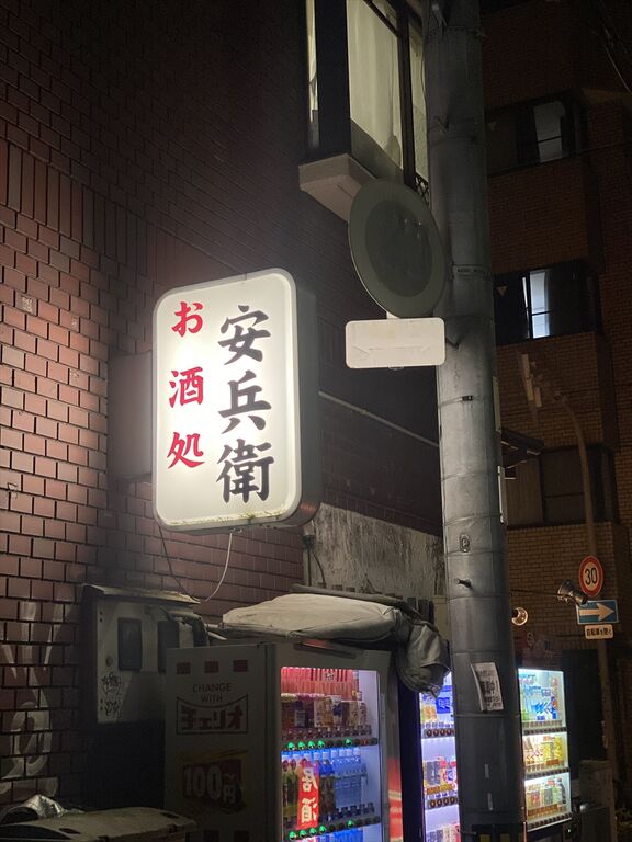 安兵衛 居酒屋 大阪 堀江 くらくらな日々z 大阪