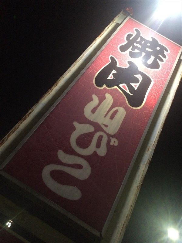 焼肉山びこ 焼肉 岐阜 養老 くらくらな日々z 大阪 焼肉山びこ 焼肉 岐阜 養老 くらくらな日々z 大阪