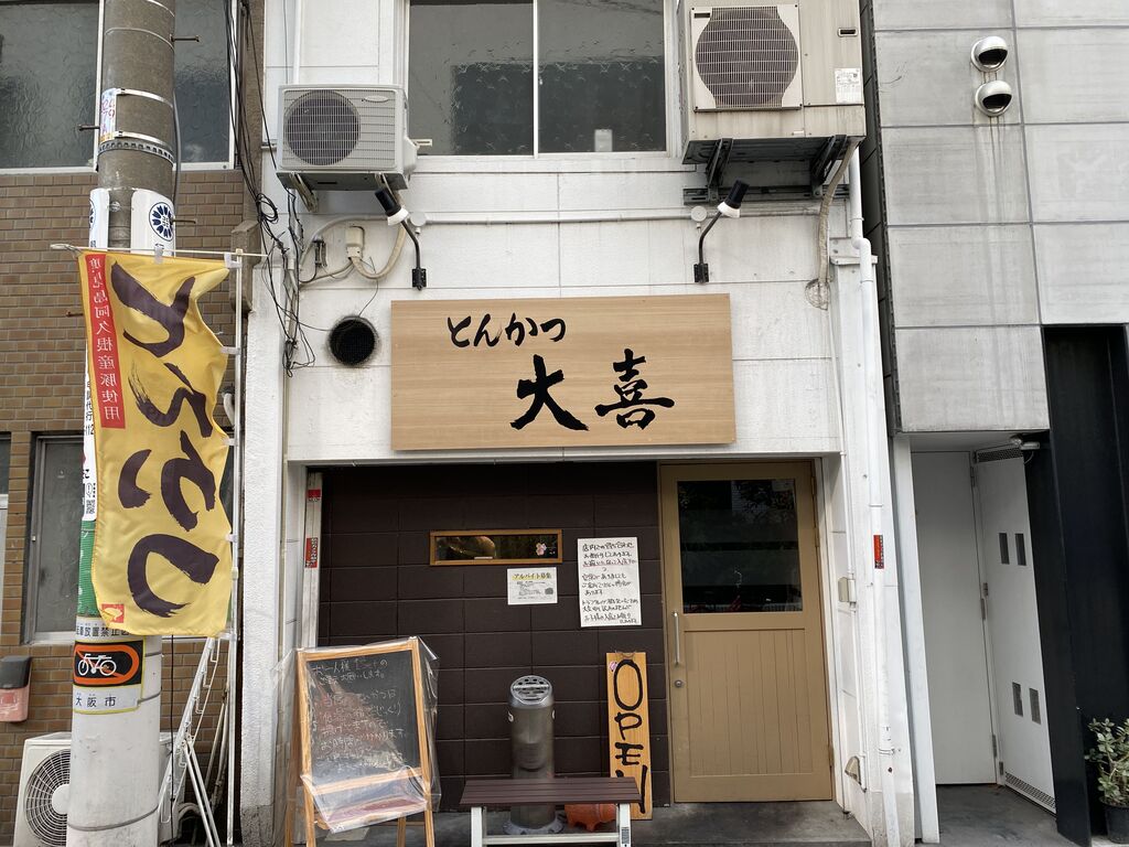 とんかつ 大喜 カレー 大阪 心斎橋 くらくらな日々z 大阪 とんかつ 大喜 カレー 大阪 心斎橋 くらくらな日々z 大阪