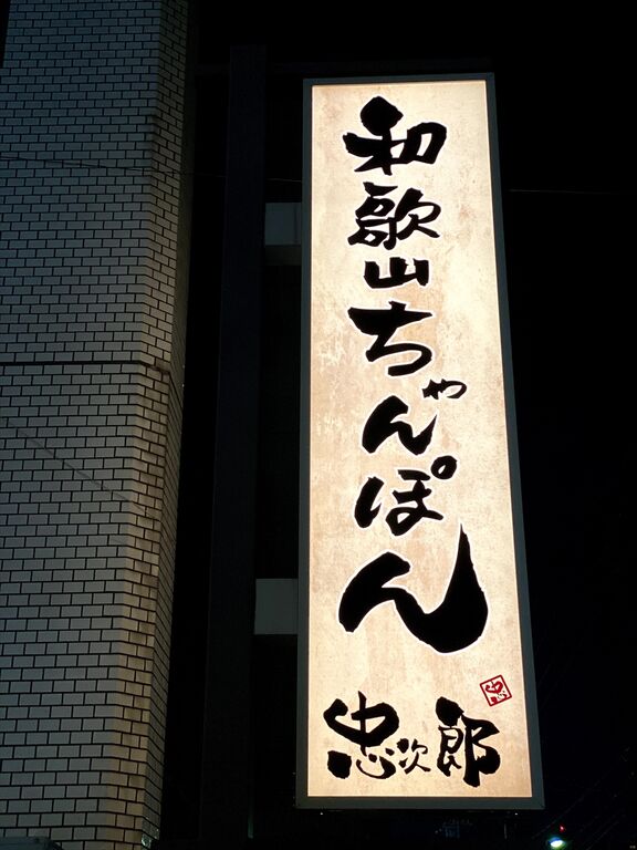 和歌山ちゃんぽん 忠次郎 ちゃんぽん 和歌山 和歌山駅 くらくらな日々z 大阪 和歌山ちゃんぽん 忠次郎 ちゃんぽん 和歌山 和歌山駅 くらくらな日々z 大阪