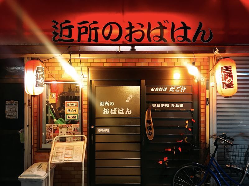 近所のおばはん 居酒屋 大阪 花園町 大阪グルメ くらくらな日々z 関西 神戸 京都 東京