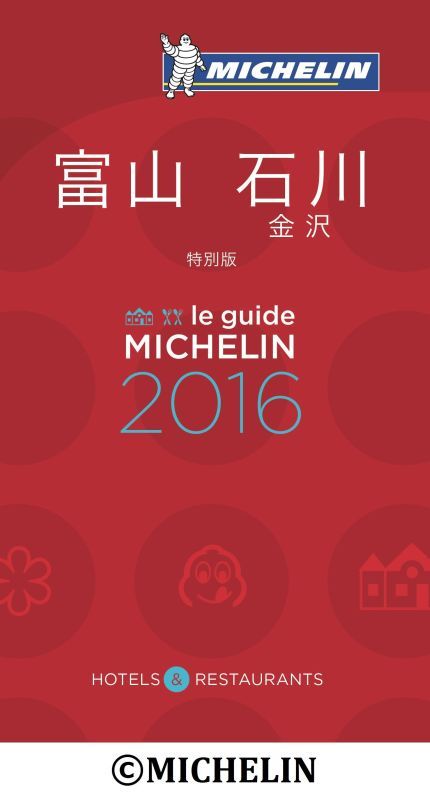 ミシュランガイド 石川 16 三ツ星レストラン まとめ くらくらな日々z 大阪