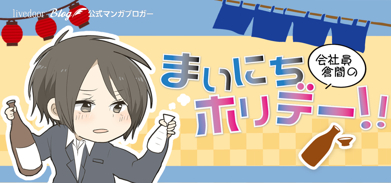会社員倉間のまいにちホリデー！！