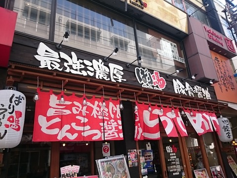 ばり馬ラーメン