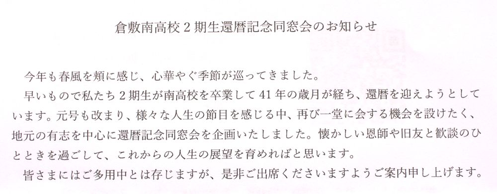 同窓会出欠締め切りもうすぐ ここは倉敷南２期生同窓会