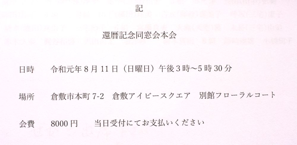 同窓会出欠締め切りもうすぐ ここは倉敷南2期生同窓会 同窓会出欠締め切りもうすぐ ここは倉敷南2期生同窓会