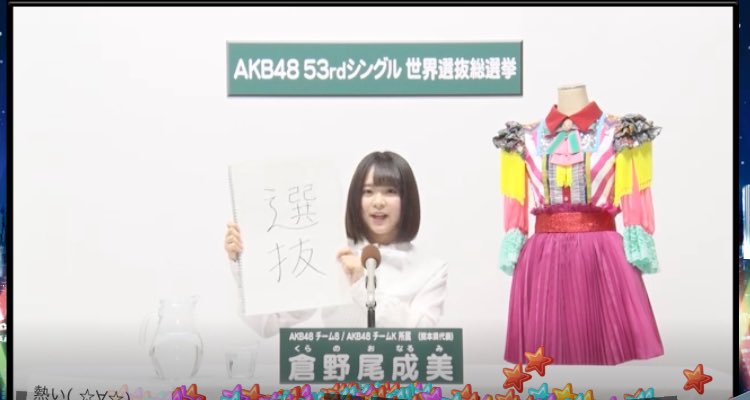 Akb48 53rdシングル 世界選抜総選挙 アピールコメントが公開 倉野尾成美情報局