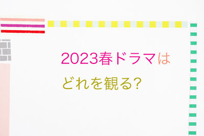 2023春ドラマはどれを観る? : 暮らしとわたし*50代からシンプルライフ