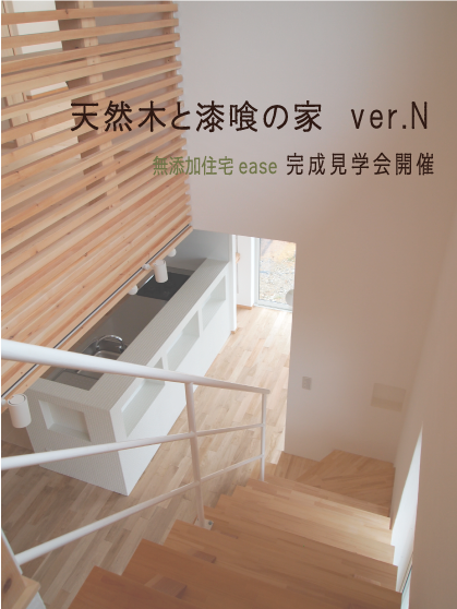 天然木と漆喰の家