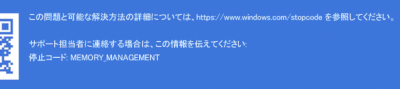 Memory Management Bsod エラー Windows10 ある日突然に 暮らしメモ Memory Management Bsod エラー Windows10 ある日突然に 暮らしメモ