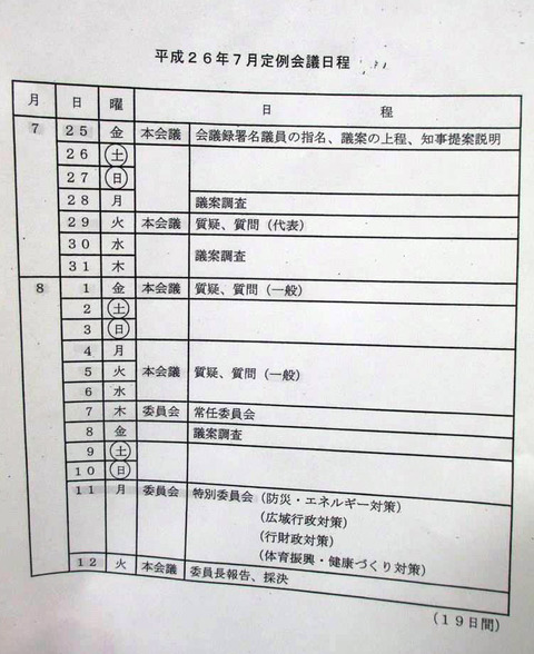 2014,７月定例議会