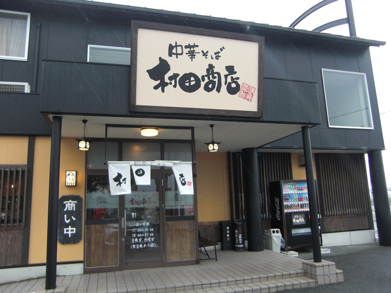 中華そば 村田商店 徳島ラーメンと猫と野球 中華そば 村田商店 徳島ラーメンと猫と野球