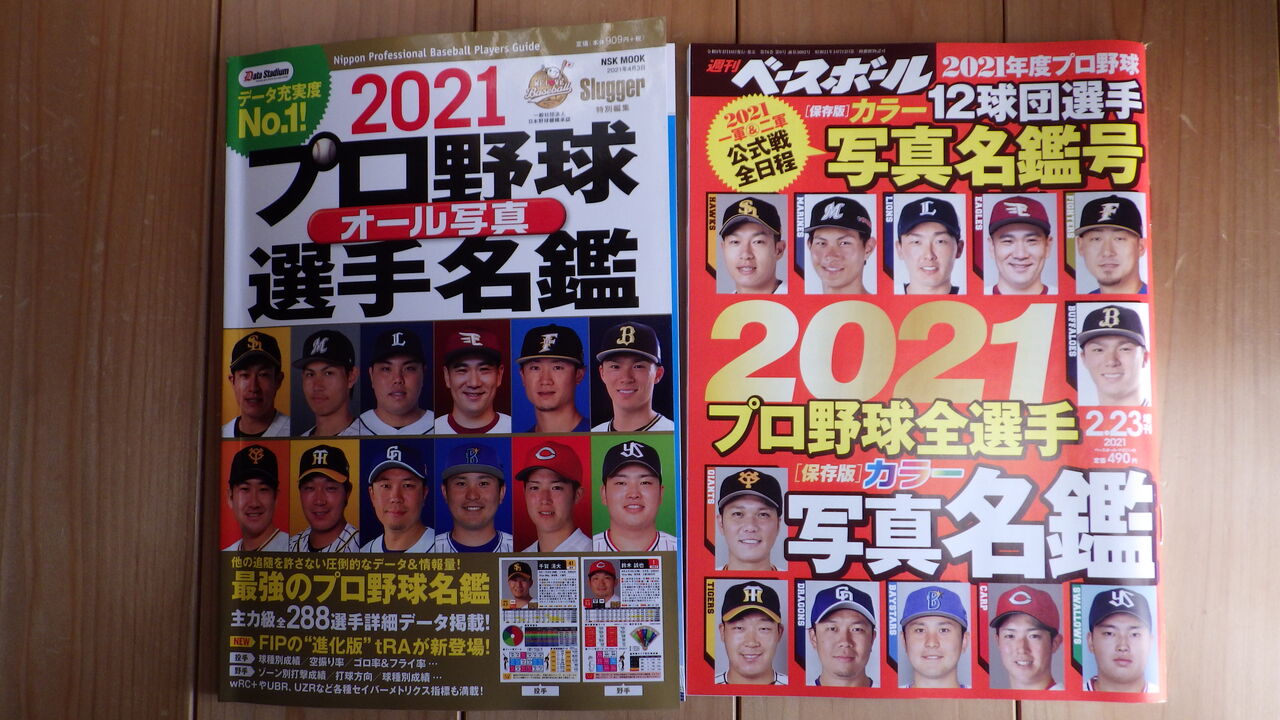 プロ野球選手名鑑 徳島ラーメンと猫と野球
