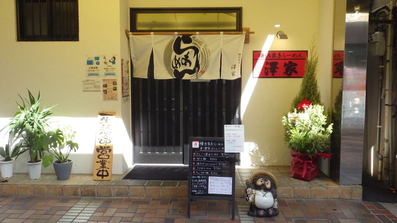 横浜家系らーめん 澤家 徳島ラーメンと猫と野球 横浜家系らーめん 澤家 徳島ラーメンと猫と野球