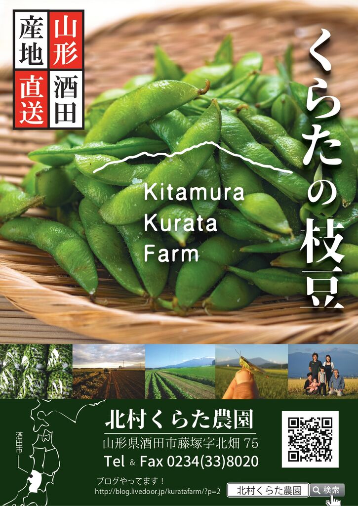 令和二年の枝豆のご予約開始しました。 : 鳥海の麓 「北村くらた農園