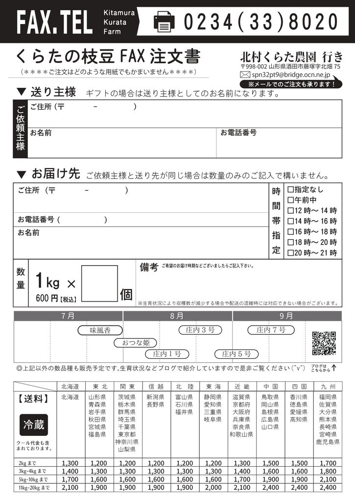 えだまめ様　購入用ページ 令和二年の枝豆のご予約開始しました。 : 鳥海の麓 「北村くらた農園