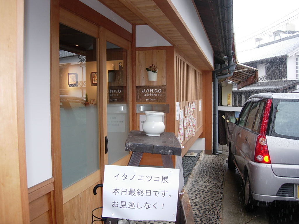雑貨 兎安居 うあんご 倉敷美観地区 てくてく ブログ